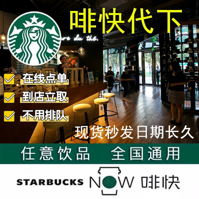 星巴克电子咖啡券现货秒发