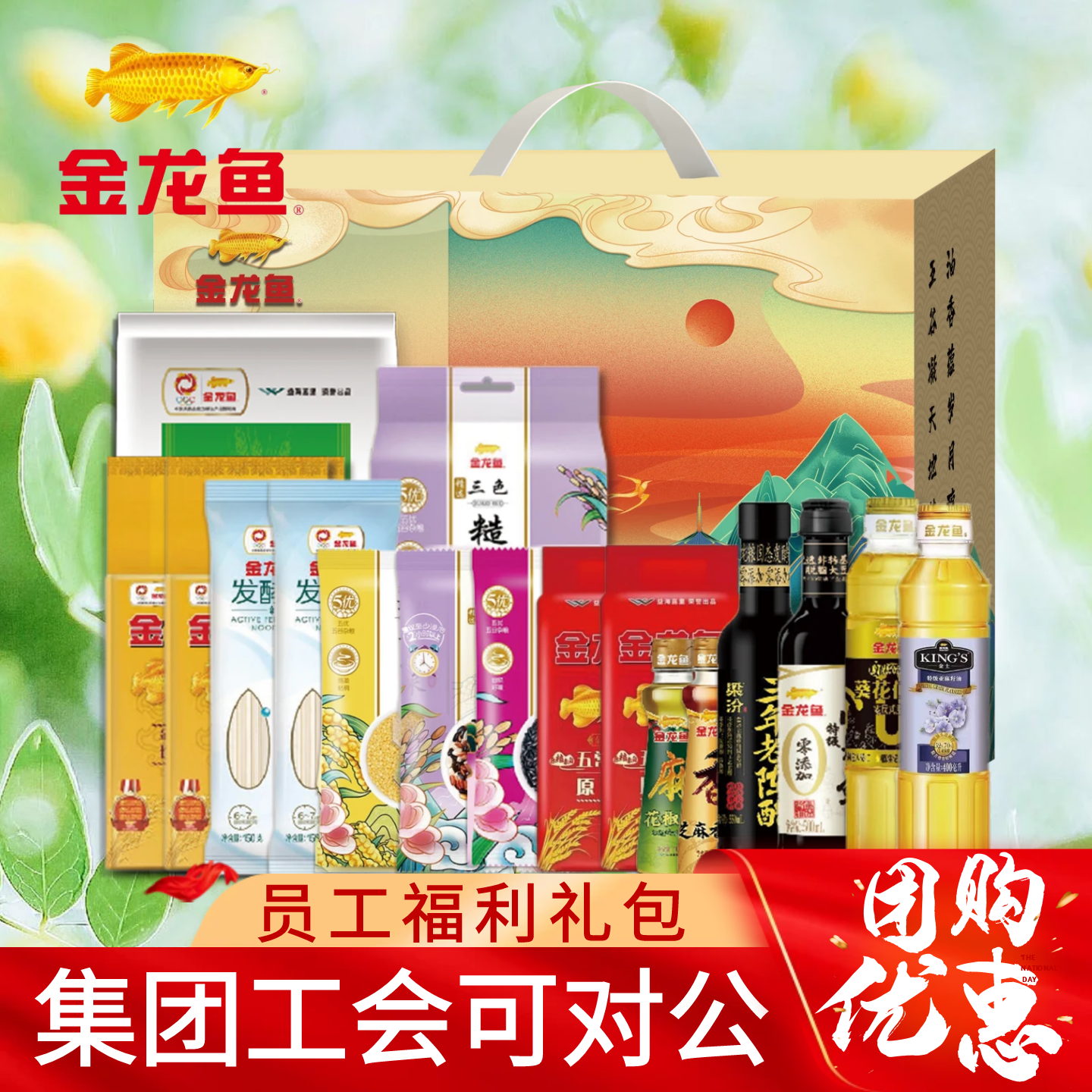 金龙鱼大礼包年货米面油套装组合礼盒员工福利粮油礼盒春节送礼