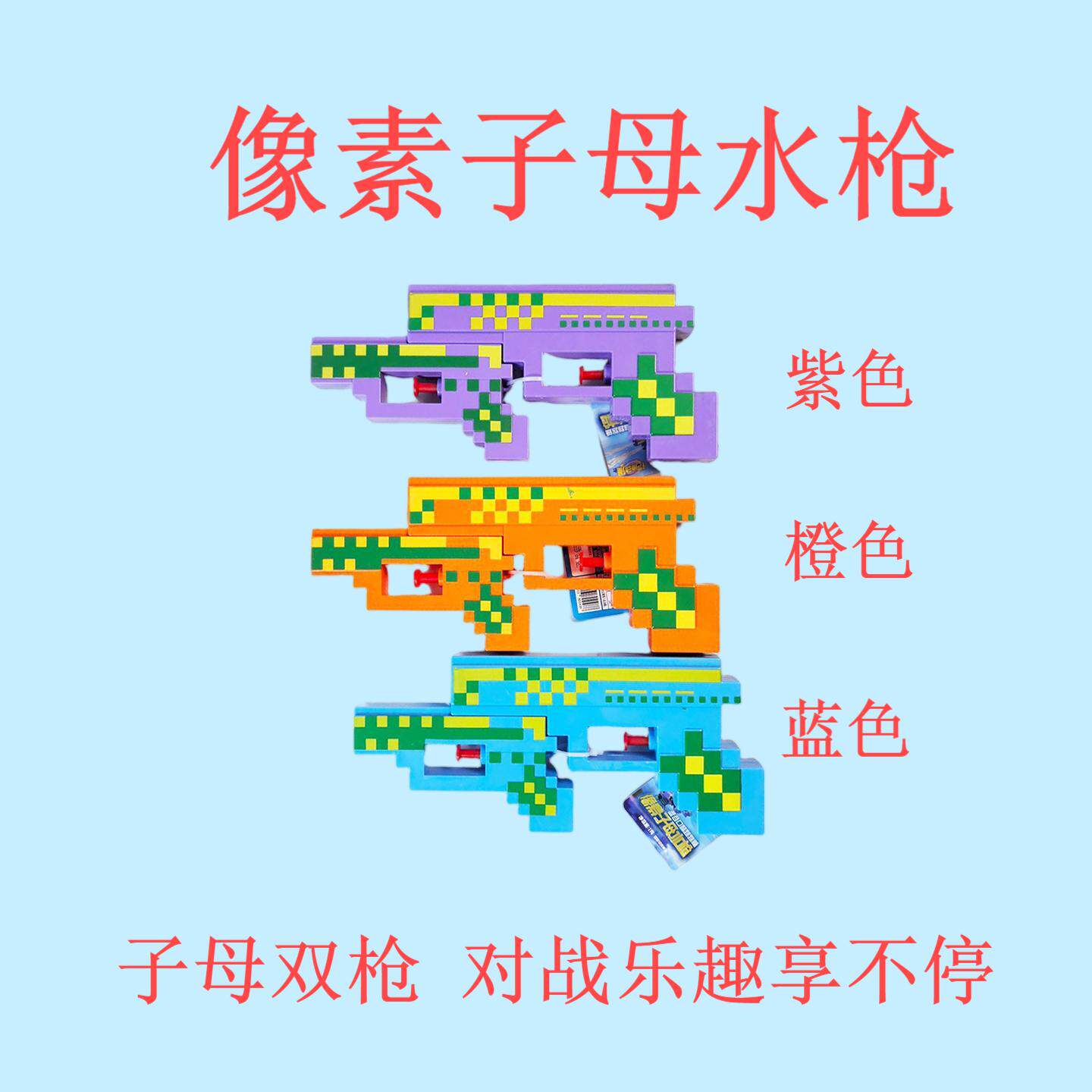 铠迪动漫 像素子母水枪夏季水枪射击玩具儿童趣萌玩具糖果