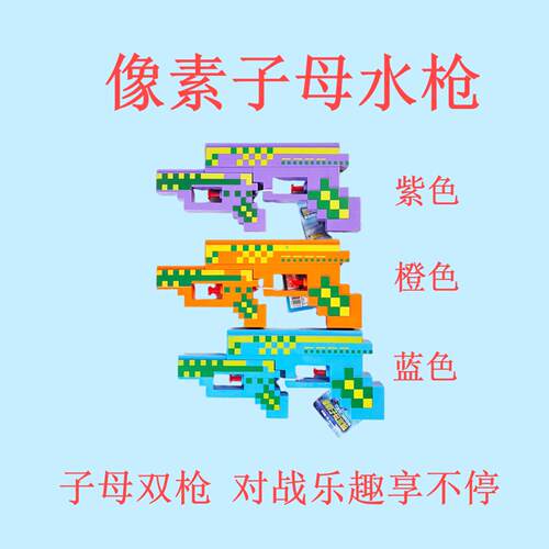 像素子母水枪玩具糖果