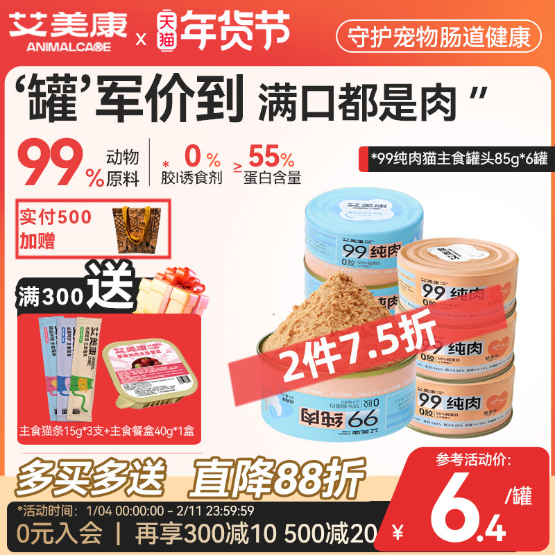 艾美康99纯肉主食罐全价无谷成猫幼猫营养湿粮猫罐头85g*6罐,宠物/宠物食品及用品,猫全价湿粮/主食罐,淘宝优惠券,粉丝福利购,淘宝优惠卷