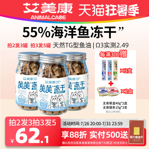 冻干猫零食天然TG型鱼油冻干Omega-3猫狗通用零食冻干艾美康新品