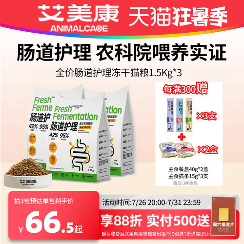 艾美康鲜鸡肉冻干肠道护理猫粮