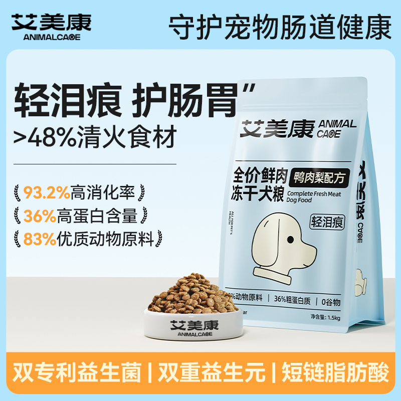 【鲜肉】艾美康鸭肉梨冻干通用型狗粮泰迪柯基比熊幼成犬粮轻泪痕