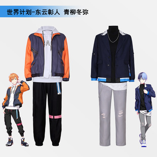 世界计划彩色舞台cosplay服 东云彰人 青柳冬弥cos服二次元表演服