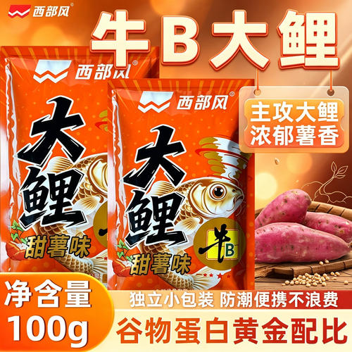 西部牛B大鲤红薯发酵鱼饵野钓黑坑水库专攻鲤鱼垂钓饵通用饵料风