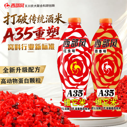 西部风A35老坛维它米饵料