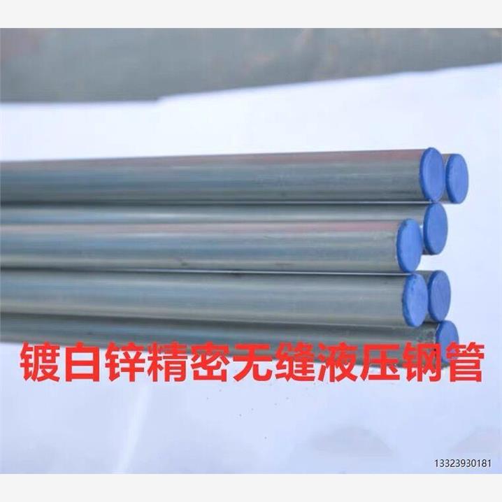 10#钢镀白锌液压无缝钢管精密镀锌管无缝钢管精密液压钢管