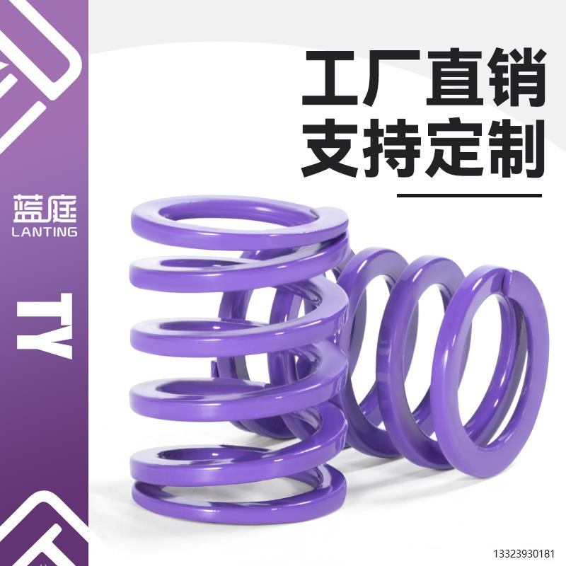 TY紫色合金钢模具弹簧自