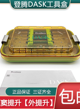 标准种植工具盒国行正品登腾一期修复器械盒DASK上颌窦内外提升