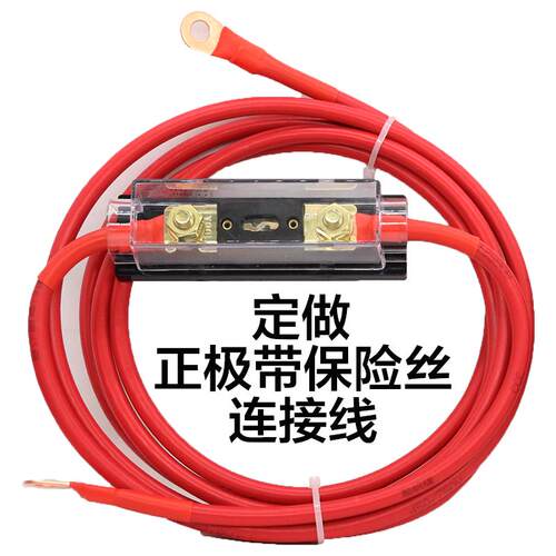定做带保险丝电瓶正极连接线