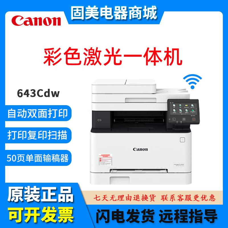 Canon佳能MF643Cdw645cx641cw佳能彩色激光打印机复印复印一体机 办公设备/耗材/相关服务 彩色激光多功能一体机 原图主图