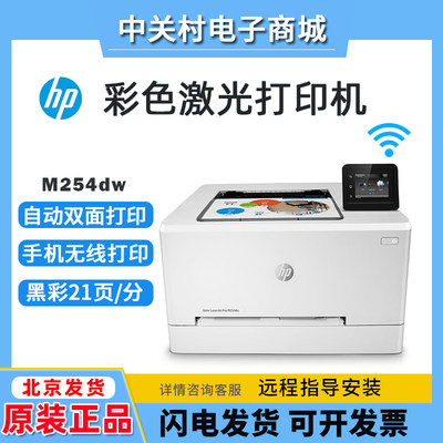 hp惠普254dw154a150nw454dn彩色激光打印机a4无线家用小型办公室