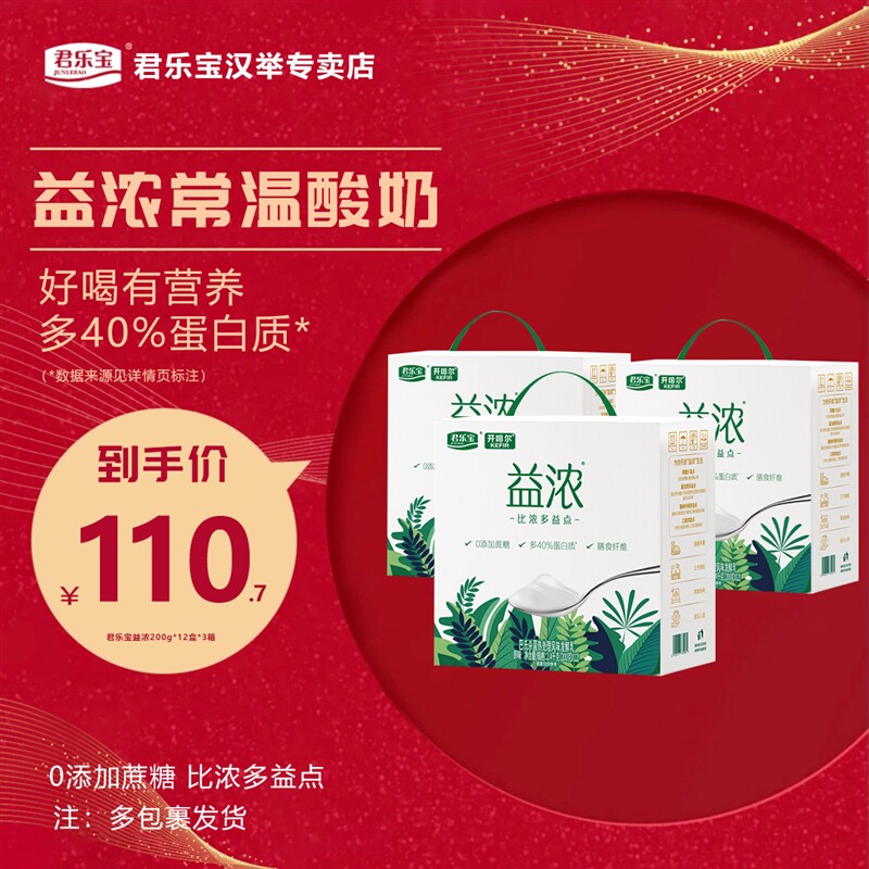 【到手3箱】君乐宝益浓酸奶0添加蔗糖含膳食纤维200g*12盒*3箱