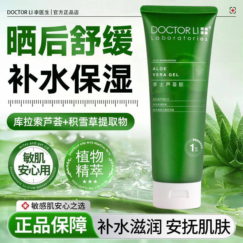 李医生芦荟胶保湿补水护肤品祛痘晒后修复面霜敏感肌男女正品