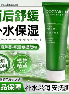 李医生芦荟胶晒后修护补水保湿