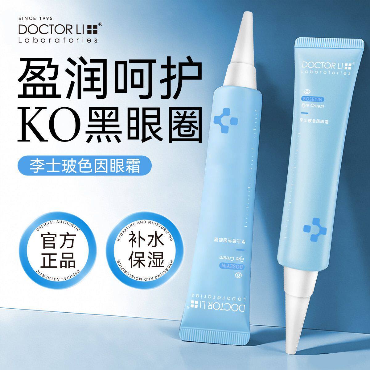 李医生玻色因眼霜淡化黑眼圈眼袋滋养眼部抗皱细纹提拉紧致眼霜