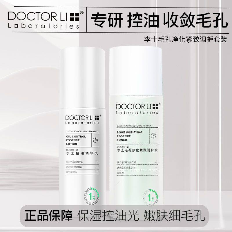 李医生毛孔净化紧致调护套装水乳收敛爽肤水控油精华乳收缩毛孔