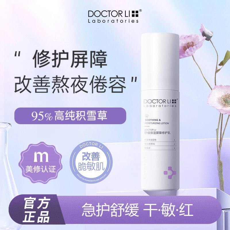 李医生舒缓保湿屏障修护乳积雪草补水修复屏障舒缓敏感肌肤精华乳