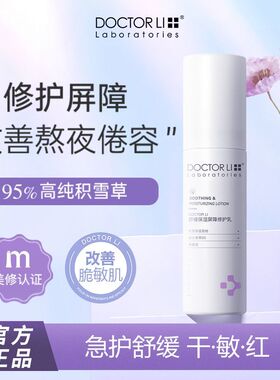李医生舒缓保湿屏障修护乳积雪草补水修复屏障舒缓敏感肌肤精华乳