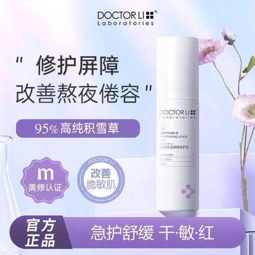 李医生舒缓保湿屏障修护乳积雪草补水修复屏障舒缓敏感肌肤精华乳