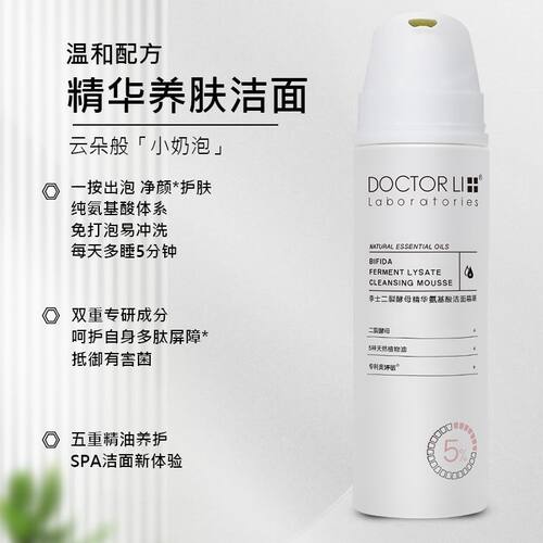 李医生二裂酵母精华氨基酸洁面慕斯清洁去污150ml泡沫型敏感肌