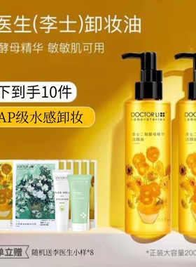 李医生卸妆油二裂酵母眼唇脸三合一温和不刺激易乳化不油腻卸妆水