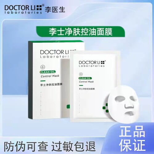 控油祛痘清洁毛孔面膜李医生