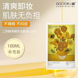 李医生卸妆油二裂酵母洁颜油眼唇卸妆油补充装100ml旅行装洁颜油