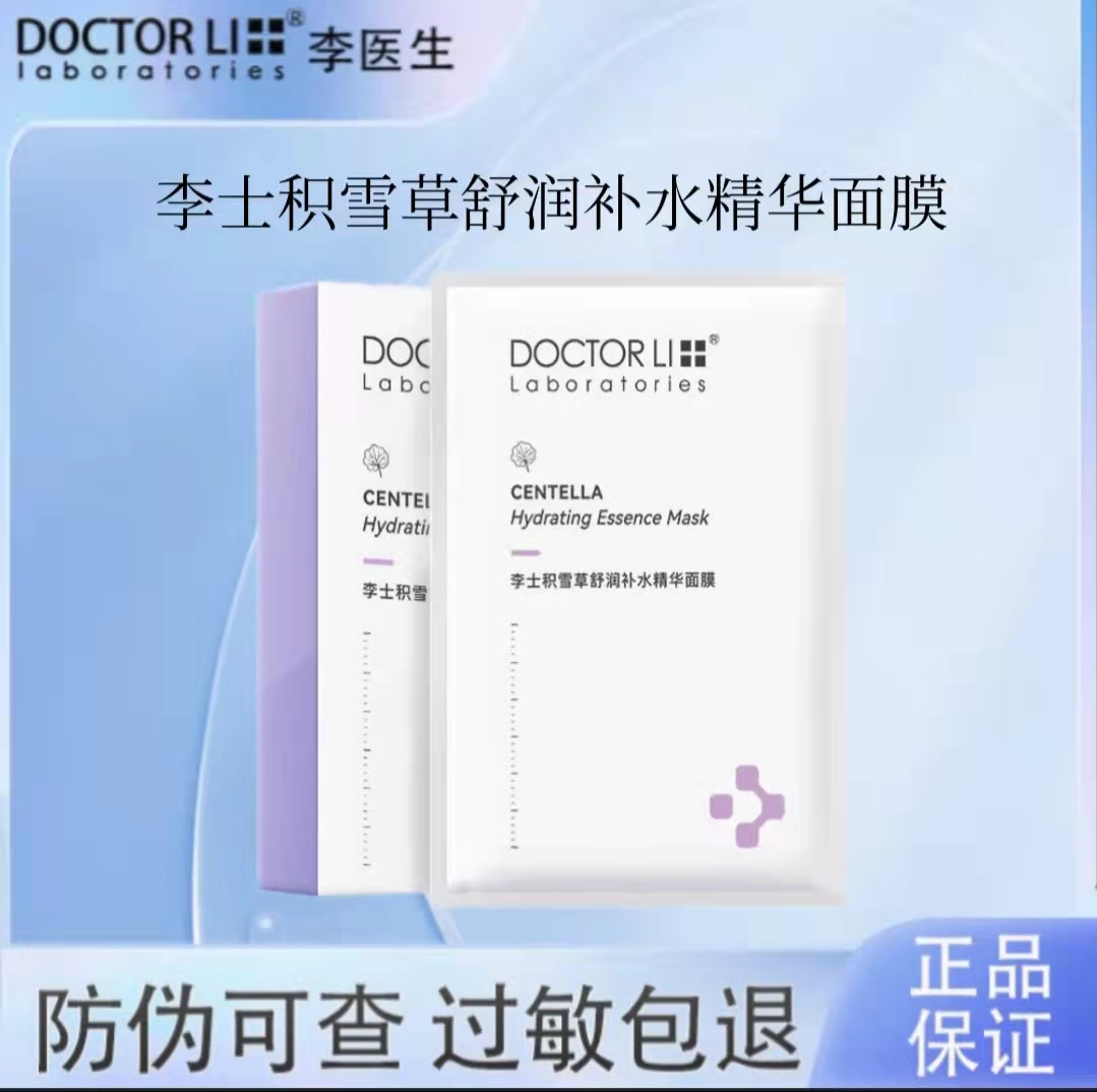 DOCTOR LI李士积雪草舒润补水精华面膜女保湿敏感肌专用修护改善