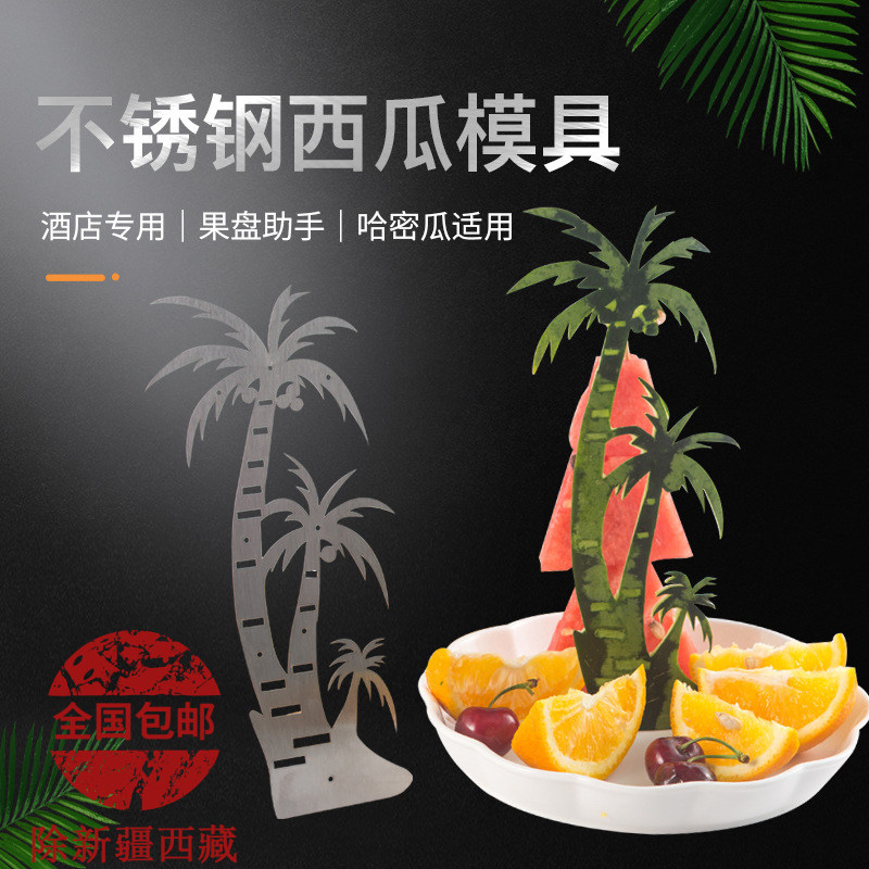创意网红不锈钢装饰夜场酒吧ktv果盘西瓜皮水果拼盘雕刻模板模具