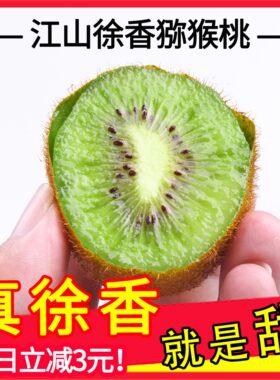 正宗江山徐香猕猴桃2024年新果