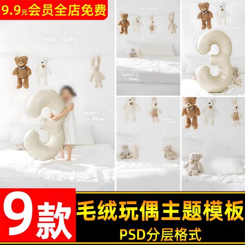 毛绒熊玩偶psd素材模版儿童宝宝生日主题写真照设计模板ps后期