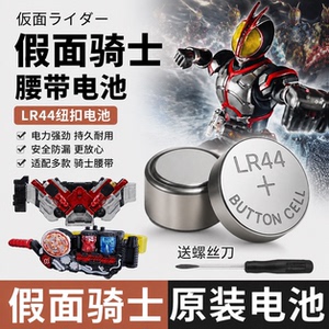 LR44纽扣电池假面骑士驱动器