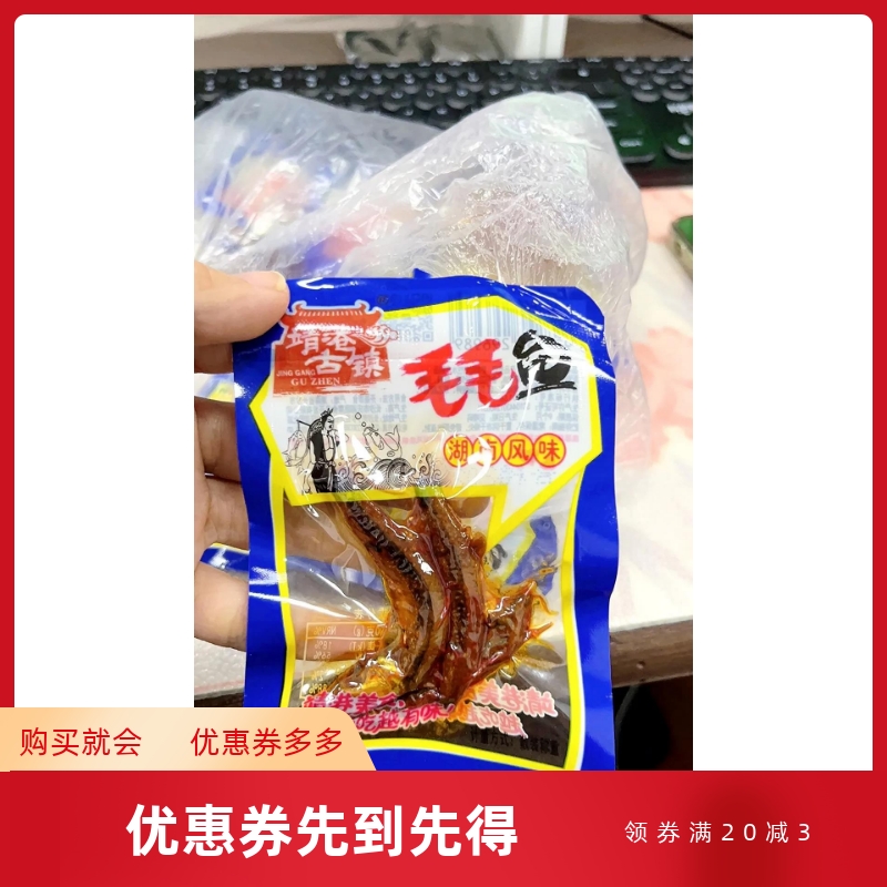 靖港古镇毛毛鱼香辣麻辣小鱼干鱼仔湖南特产休闲零食小吃包邮