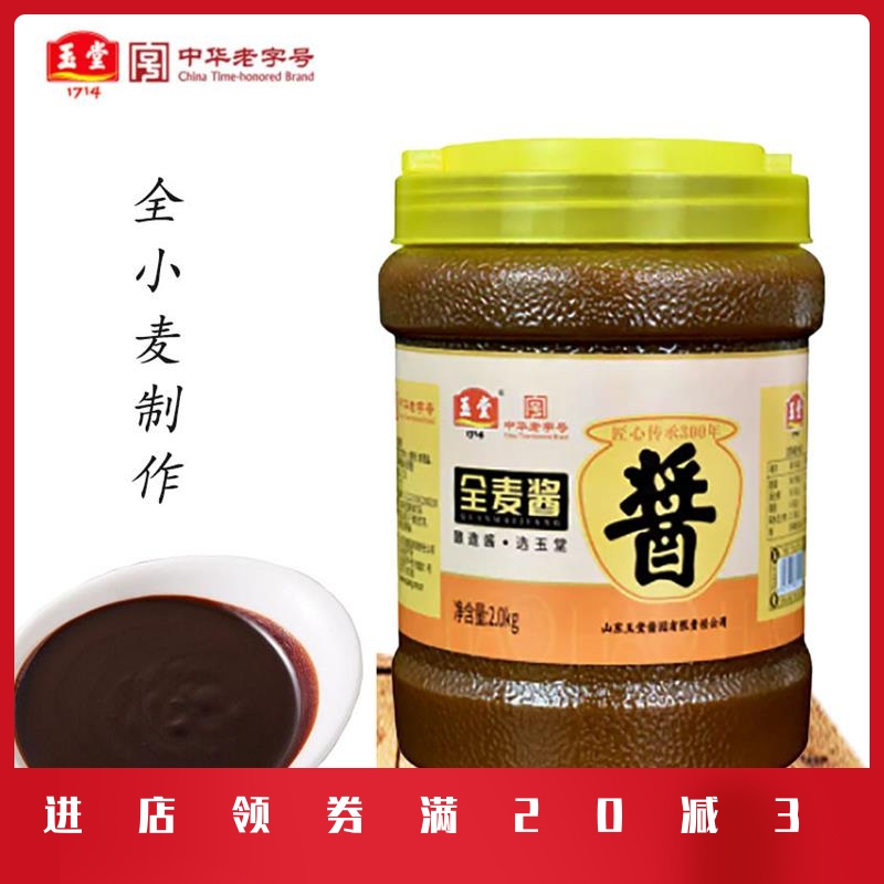 全麦酱甜面酱山东特产黄酱济宁玉堂酱园炒鸡炖鱼卷饼蘸酱桶装袋装