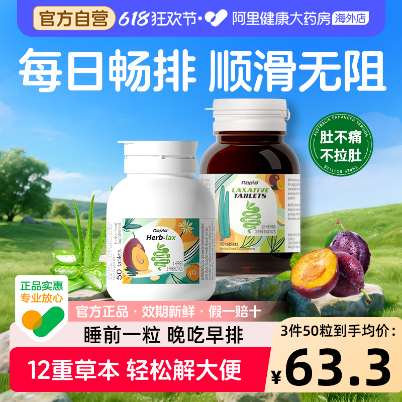 Rapid锐品草本西梅片排便清酵素便秘促肠便通膳食纤维排宿噗噗片