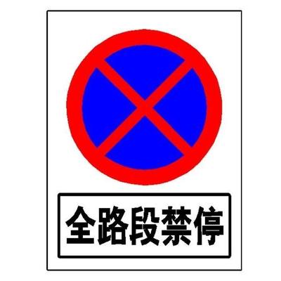 .交通标志牌全路段禁停全线主干道禁止停车道路警示铝牌标识牌定