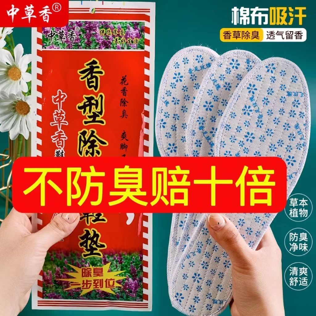 中草香香型除臭鞋垫男女透气吸汗休闲鞋皮鞋棉布四季防臭鞋垫女款