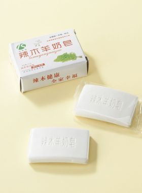 香皂辣木羊奶皂一件国货羊脂皂清洁除螨男女洗澡精油皂成人