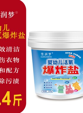 雪润梦婴幼儿活氧爆炸盐彩衣白衣服通用洗衣去污孩童彩漂1200g桶