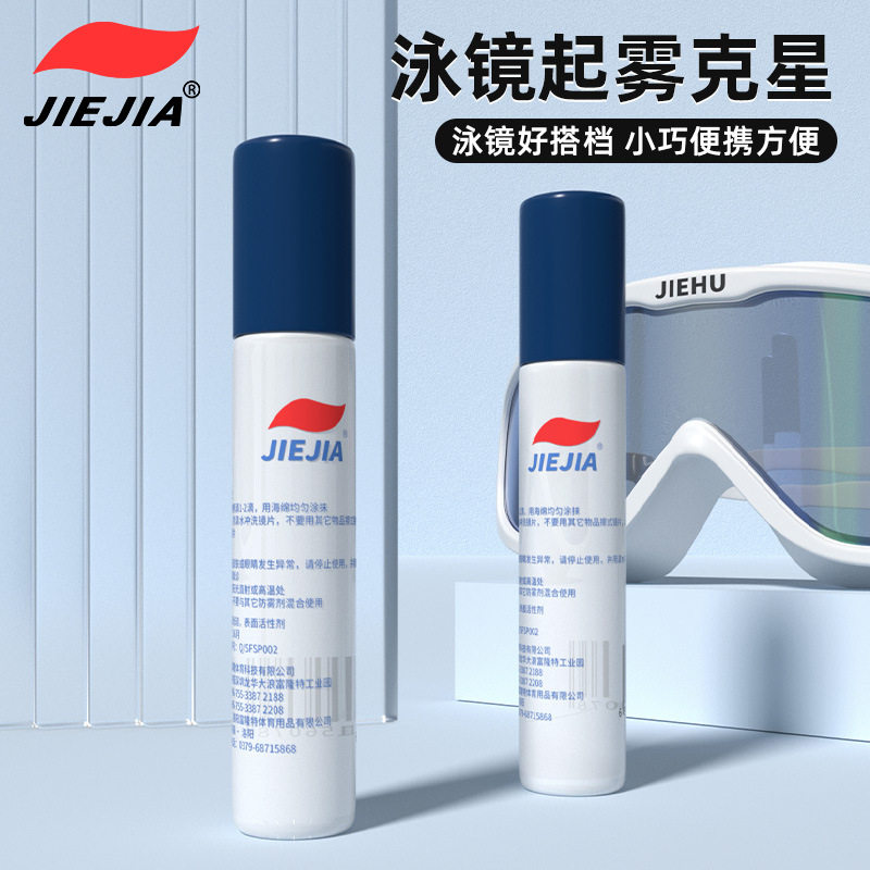 JIEJIA防泳镜现货游泳眼镜专用防雾剂除雾神器更多游泳装备捷佳