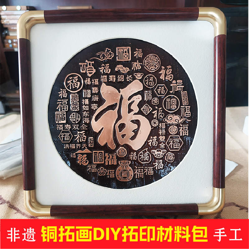 铜拓手工DIY材料包工具团建研学活动拓印百福字模具雕刻版铜拓画