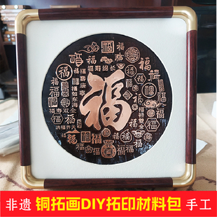 铜拓手工DIY材料包工具团建研学活动拓印百福字模具雕刻版铜拓画