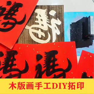 马年拓印版模具板雕版拓板幼儿园拓印福字非遗手工DIY材料包工具