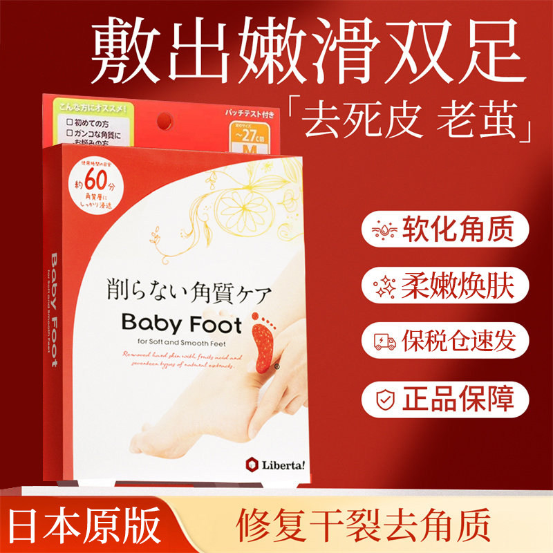 【日本原装】日本babyfoot经典足膜中码60分钟脚膜死皮脱皮角质