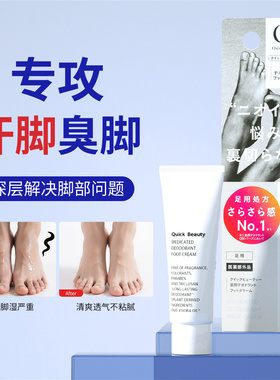 QB止汗除臭霜男女足部清爽去异味臭脚汗脚抑味净爽足霜日本进口