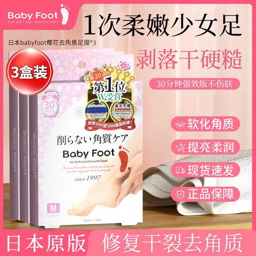 强效版日本原装babyfoot樱花足膜脚膜去死皮老茧蜕皮去角质3对装