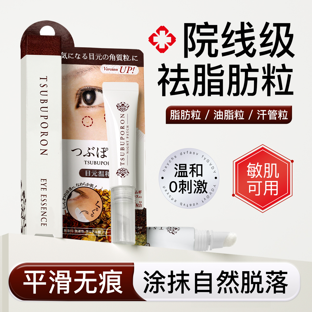 【佳埼推荐】去脂肪粒眼霜精华