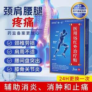 金顶皇医用远红外治疗贴穆一堂膝盖疼痛专用理疗贴关节止痛穴位贴